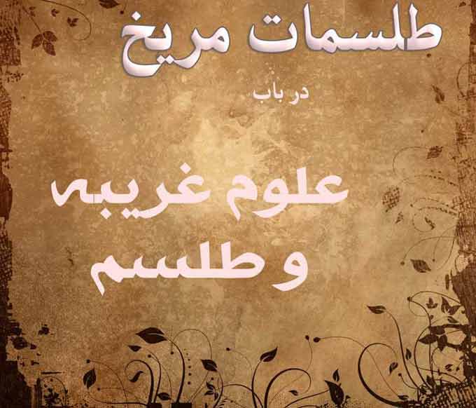 کتاب طلسمات مریخ