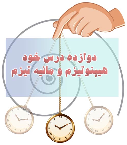 عکس نوشته دوازده درس خود هیپنوتیزم و مانیه تیزم