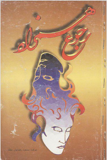 دانلود رایگان کتاب رجوع همزاد