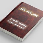 دانلود کتاب مجربات باقر در باب مجموعه طلسم و ادعیه های مجربه