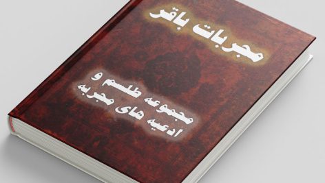 دانلود کتاب مجربات باقر در باب مجموعه طلسم و ادعیه های مجربه