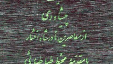 دانلود رایگان کتاب نگارستان عجایب و قرایب غرایب دروازه ای به سوی جهانی دیگر