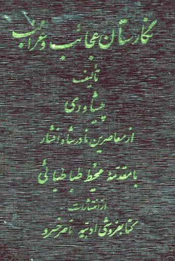 دانلود رایگان کتاب نگارستان عجایب و قرایب غرایب دروازه ای به سوی جهانی دیگر