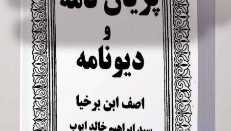 کتاب پریان نامه و دیو