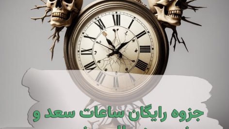 جزوه رایگان ساعات سعد و نحس در طلسم نویسی