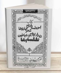دانلود کتاب احضار روح،سحر و جادوها ، دیدار ارواح و شیاطین و طلسم ها