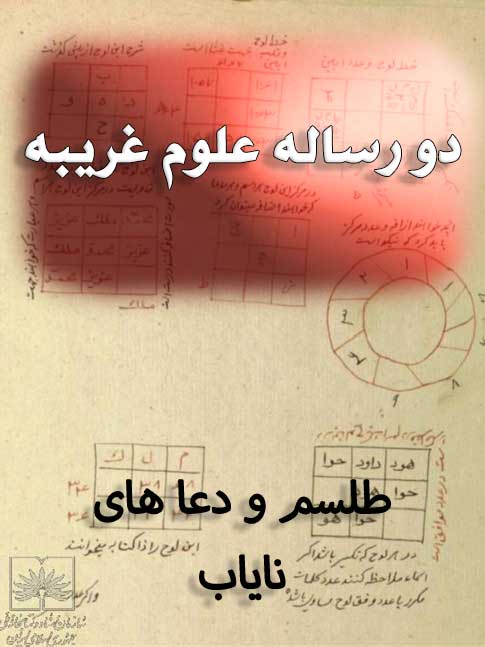 عکس جلد کتاب 2 رساله علوم غریبه