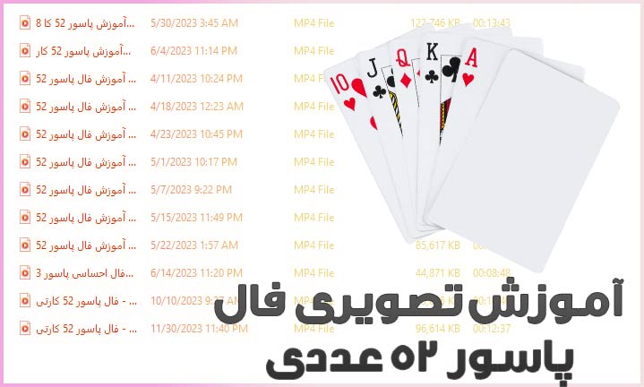 آموزش تصویری فال ورق پاسور 52 عددی