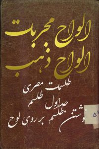 کتاب الواح مجربات