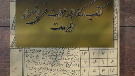 کتاب رکاز الدعوات فی السرار المربعات