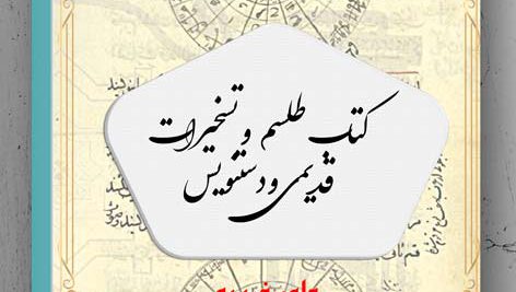 کتاب طلسم و تسخیرات