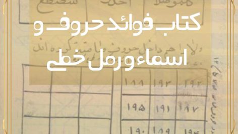 کتاب فوائد حروف و اسماء و رمل خطی