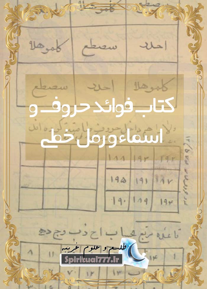 کتاب فوائد حروف و اسماء و رمل خطی
