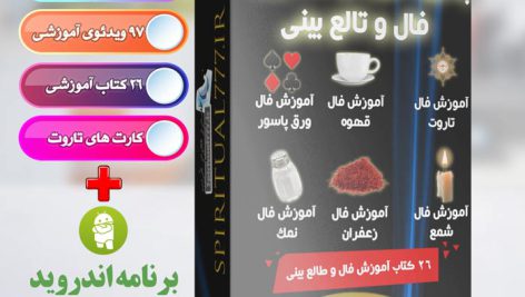 پکیج آموزش تصویری فال و طالع بینی