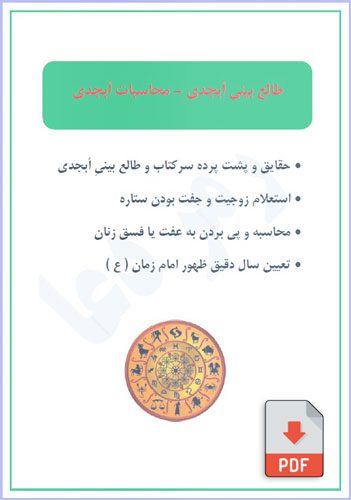 اسرار طالع بینی ابجد