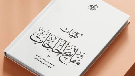 کتاب مفاتیح الحاجات