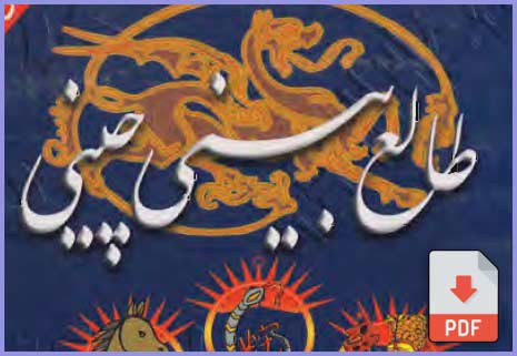 طالع بینی چینی واضح و آسان