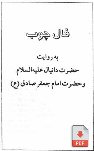 کتاب آموزش فال چوب