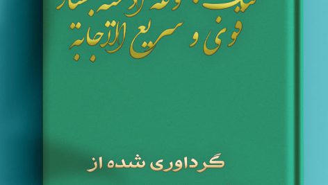 کتاب مجموعه ادعیه بسیار قوی و سریع الاجابه