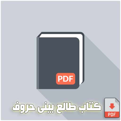 کتاب طالع بینی حروف