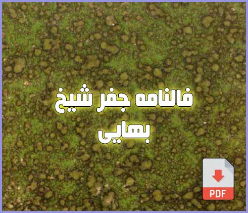 فال نامه جفر شیخ بهایی