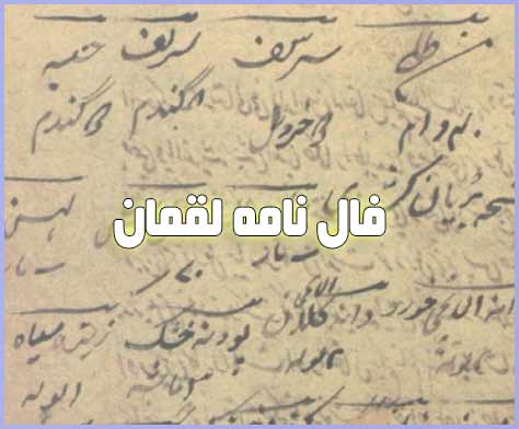 فال نامه لقمان