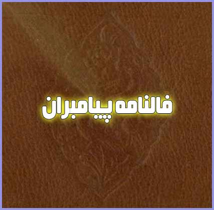 فالنامه پیامبران