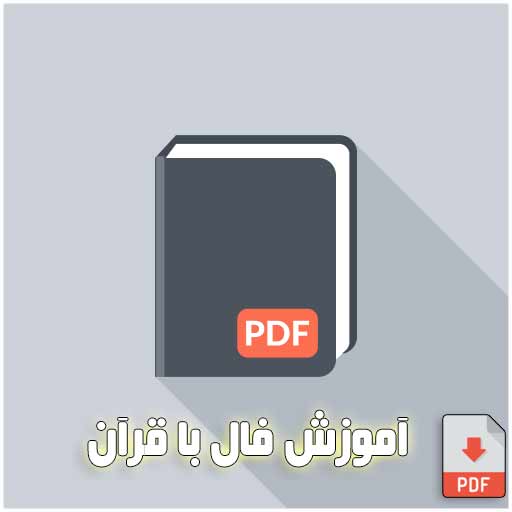 آموزش فال با قرآن