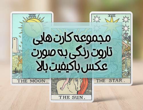 کارت هایی تاروت