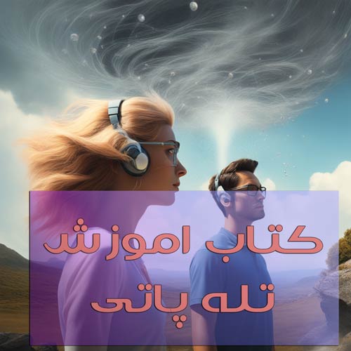 کتاب آموزش تله پاتی