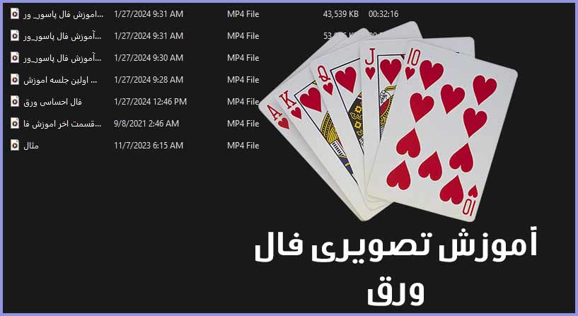 آموزش تصویری فال ورق