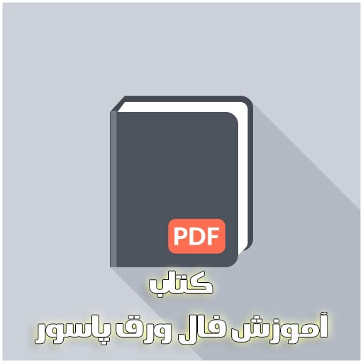 کتاب آموزش فال ورق پاسور
