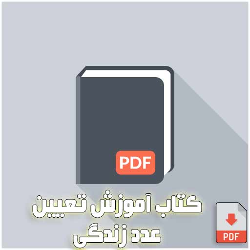 کتاب آموزش تعیین عدد زندگی