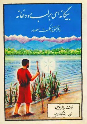 عکس جلد کتاب بیگانه ای بر لب رودخانه