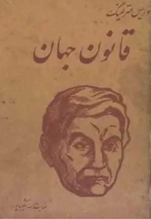 عکس از جلدکتاب قانون جهان