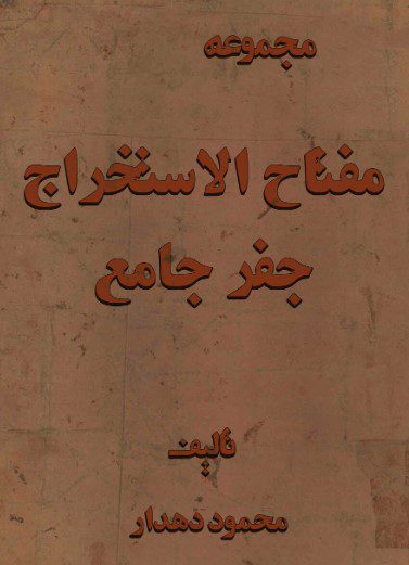 عکس جلد کتاب مفتاح الاستخراج