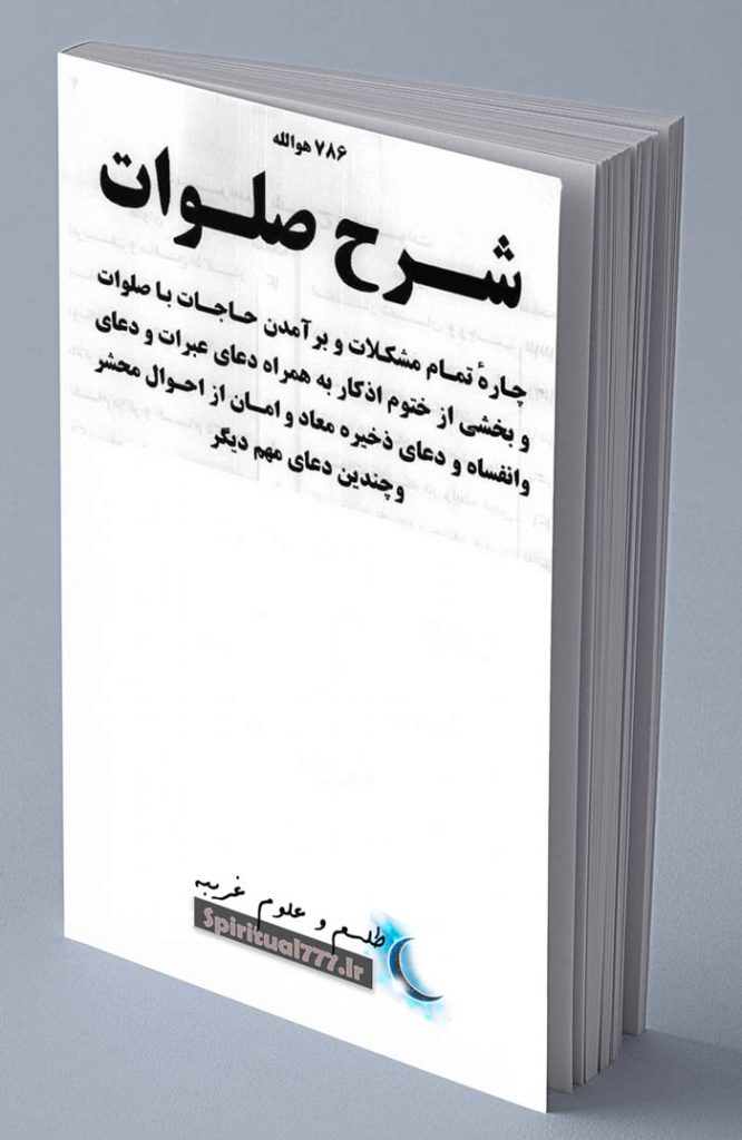 کتاب شرح صلوات