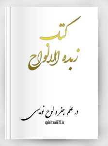 کتاب زبده الالواح