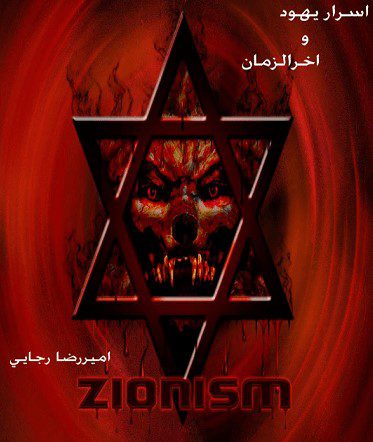 عکس جلد کتاب اسرار یهود