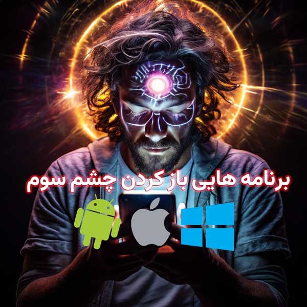 عکس برنامه هایی باز کردن چشم سوم برای ویندوز و اندروید، لوگو های اندروید، اپل و ویندوز روی عکس است