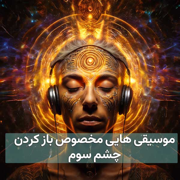 عسک یک مرد در حال گوش دادن موسیقی که نوشته موسیقی های مخصوص باز کردن چشم سوم رو آن است