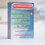 آموزش باز کردن چشم سوم صد در صد تضمینی و با تمرین