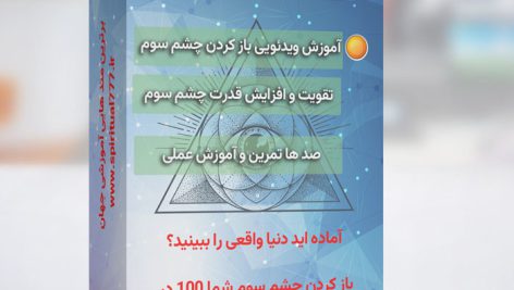 آموزش باز کردن چشم سوم صد در صد تضمینی و با تمرین