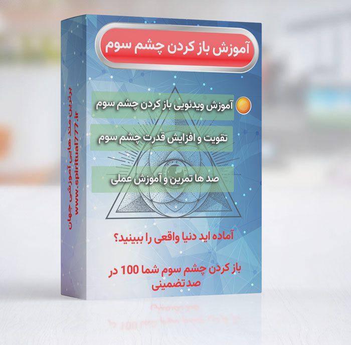 آموزش باز کردن چشم سوم صد در صد تضمینی و با تمرین