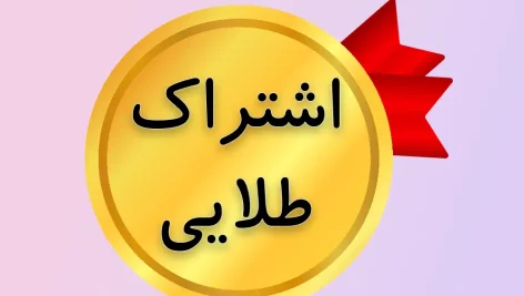 عکس اشتراک طلایی نامحدود و دانلود رایگان کتاب علوم غریبه