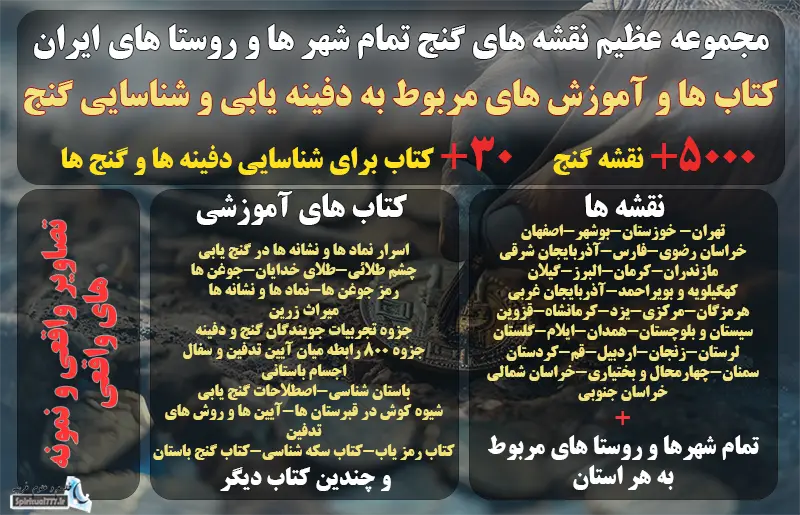 عکس از اطلاعات مجموعه 5000 عددی نقشه های گنج+ کتاب های آموزش نشانه های گنج و دفینه