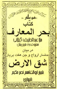 عکس جلد کتاب بحرالمعارف در بیان احضار ارواح و جن هفت پریان، شق الارض