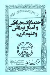 عکسی از کاور کتاب ختومات و تسخیرات جن و اعمال قرطاس و علوم غریبه