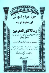 عکس جلد کتاب رساله کنوز المعزمین، خود آموز علوم غریبه
