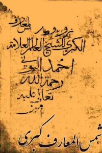 عکس کاور کتاب شمس المعارف کبری